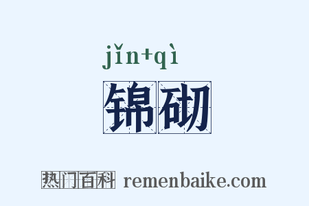 锦砌是什么意思的图片